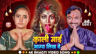 Video। काली माई भाग्य लिख दे। Pappu Bihari Yadav। Kali Maai Bhay Likh de। New Kali Bhagti 2024 [upl. by Haynor]