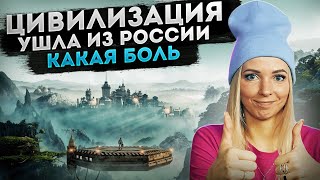 ЦИВИЛИЗАЦИЯ УШЛА ИЗ РОССИИ КАКАЯ БОЛЬ МВШ [upl. by Fulmis]