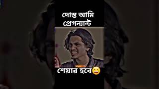 দোস্ত আমি প্রেগন্যান্ট 😂 unfrezzmyaccount funnynatok2024 raijanahmedbillal প্রেগন্যান্ট [upl. by Nicram990]