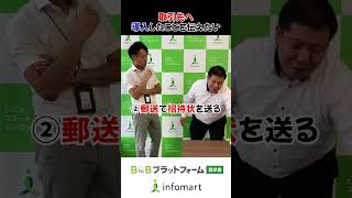 【機能紹介】導入したことを取引先に伝える方法は？ shorts インフォマート 30秒くらいでわかるqa集 [upl. by Htebsle]