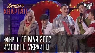 Вечерний Квартал от 16052007  Именины Украины  Заседание Отдела по борьбе с наркоманией [upl. by Juliane]