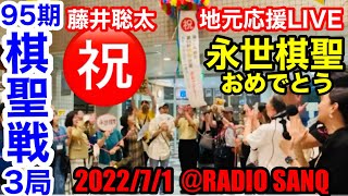 最年少永世棋聖誕生！5連覇達成！やっぱりスゴイぜ聡太くん！みんなで全力応援だ〜！聡太くんの地元のラジオサンキューが第95期棋聖戦第3局をライブ配信！がんばれー♪ [upl. by Daria]