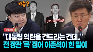 현장영상 quot대통령 역린을 건드리는 건데quot 전 장관 콕 집어 이준석이 한 말이 [upl. by Eigla]