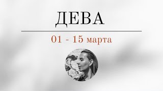 ДЕВА 🪬 01  15 марта 🪬 Основные события Таро  прогноз [upl. by Euqitsym]