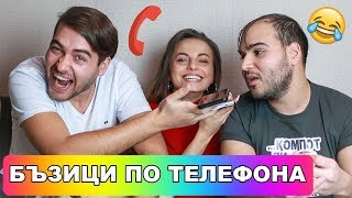 БЪЗИЦИ ПО ТЕЛЕФОНА 😂 с Мъци [upl. by Namie279]