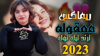 ريماكس معقوله مايسمع خبر يوجعني قلبي اليلهترند تيك توك2023 🖤🔥مطلوب اكثر شي😮‍💨جديد 🥺💔 [upl. by Autumn]