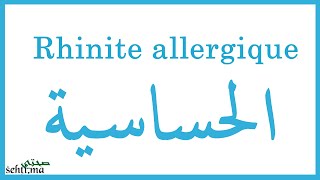 Rhinite allergique  الحساسية Darija  sehtima [upl. by Trygve]