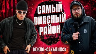 САМЫЙ ОПАСНЫЙ РАЙОН ЮЖНОСАХАЛИНСКА  Сахалин 2023 [upl. by An]