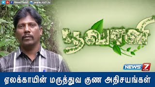 Health benefits of Elaichi or Cardamom  Poovali  News7 Tamil [upl. by Twum]