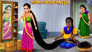 Patla kamar lomba chul  পাতলা কোমর লম্বা চুল  Moral Stories  Bangla Story  Bangla Stories Story [upl. by Anikahs546]