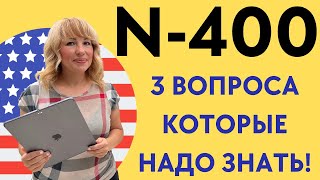 3 Вопроса N400 где ПРОВАЛИВАЮТ Интервью на Гражданство США [upl. by Wina]