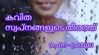 കവിത viralvideos trending homestudioprathula [upl. by Navoj]