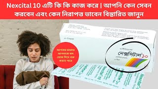 Nexcital 10 এটি কি কি কাজ করে  আপনি কেন সেবন করবেন এবং কেন নিরাপত্ত ভাবেন বিস্তারিত জানুন [upl. by Anaele]