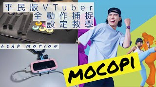 平民版VTuber全動作捕捉方案設定教學 SONY mocopi VirtualMotionCapture iFacialMocap Leap motion vseeface [upl. by Lehpar732]