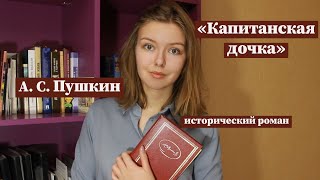 quotКапитанская дочкаquot  Полное краткое содержание и разбор [upl. by Jannel]