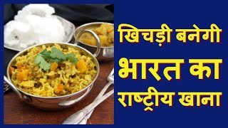 India का National food होगी खिचड़ी [upl. by Nnaitsirhc]