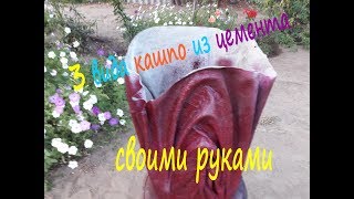 Кашпо из цемента и ткани своими руками [upl. by Mixie]