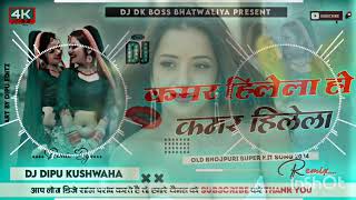 Kamar Hilela Ho Kamar Hilela Old Bhojpuri Dj Remix Song 2024 Dj Uttam amp Dj PARMESHWAR [upl. by Kristian]