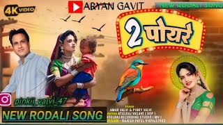 2पोयरेPREMI RODALI SONG 2024Pinki kumari and Amar valvi NEW RODALI SONG [upl. by Devinna]