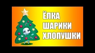 НОВЫЙ ГОД ЕЛКА ШАРИКИ ХЛОПУШКИ Песня Поют Дети [upl. by Ibba857]