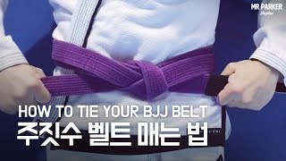 주짓수 벨트 매는 법 1 How to tie your bjj belt 1 [upl. by Ardnik]