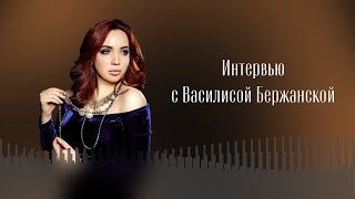 ИНТЕРВЬЮ С ВАСИЛИСОЙ БЕРЖАНСКОЙ [upl. by Aik290]