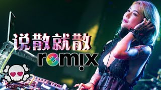 JC 陈泳彤  说散就散【DJ REMIX 伤感舞曲】⚡ 超劲爆 [upl. by Chere]