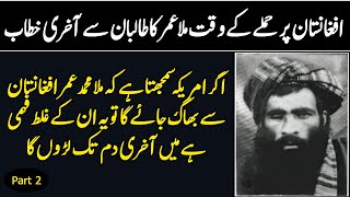 Who Was Mullah Muhammad Omar  Complete History Part 2 [upl. by Magnolia]