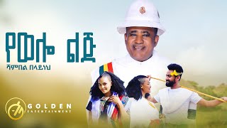 Shambel Belayneh  Yewello Lij የወሎ ልጅ  Ethiopian Music 2023 Official Video​⁠ [upl. by Chader]