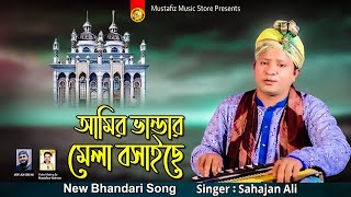 আমির ভান্ডার মেলা বসাইছে  Bhandari Song  Singer Sahajan Ali l শিল্পী শাহজাহান আলী [upl. by Esinned]