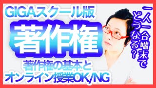 GIGAスクール時代の学校での著作権（オンライン授業で出来ることと出来ないこと）／スキルアップ編［188］ [upl. by Nolasba]