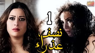 قصة حياة فتاة ومسلسل  نصف عذراء  الحلقة الاولى 01 [upl. by Tally]