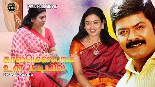 Kalamellam Un Madiyil  காலமெல்லாம் உன் மடியில்  Tamil Full Movie  Murali Jayashree Ganga [upl. by Aloke]