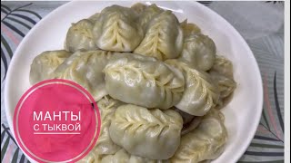 Манты с тыквой Сочно и вкусно 100 это вкусно Манты уйгурский [upl. by Mazlack]