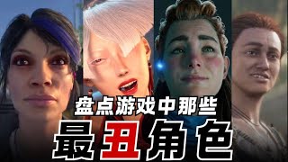 遊戲中那些醜到生理不適的角色，第一位更是重量級！ [upl. by Jurdi]