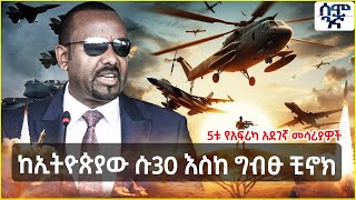 Ethiopia ከኢትዮጵያው ሱ30 እስከ ግብፁ ቺኖክ 5ቱ የአፍሪካ አደገኛ መሳሪያዎች  Semonigna [upl. by Dorweiler]