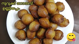 റേഷൻ നുറുക്ക് ഗോതമ്പ് കൊണ്ട് Perfect ഉണ്ണിയപ്പം  Unniyappam Recipe  Nurukku Gothambu Unniyappam [upl. by Gowon]