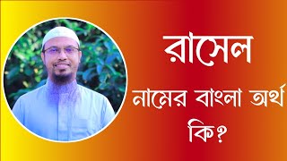 রাসেল নামের অর্থ কি  Rasel meaning in Bangla  Rasel namer ortho ki [upl. by Kyl]