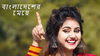 Ore Bangladesher Meye Re Tui Heila Duila Jas  Bangladesher Meye Re Tui Dance  Bangladesher Meye [upl. by Ong556]