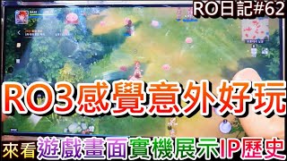 【RO仙境傳說 62】RO3感覺意外好玩！一起來聊『RO仙境傳說3』遊戲畫面和實機展示，淺談RO過往IP歷史和G社最新營收解析，黃金蟲會噴火是哪招｜【軒老】RO長篇日記 [upl. by Elrak]