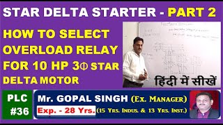 HOW TO SELECT OVERLOAD RELAY FOR 10 HP 3 PHASE INDUCTION MOTOR IN STAR DELTA STARTER IN HINDI  P36 [upl. by Anelrahs]