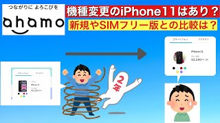 【ahamo機種変更】アハモ契約のまま、3種類のスマホの購入が開始。長くアハモ利用予定の方も注目。 [upl. by Enirol]