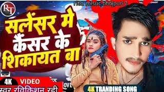 Video​  सलेसर मे कैंसर के शिकायत बा Bhojpuri​​ Song  ravikishan​ rahi  ka [upl. by Akvir]