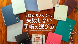 【手帳の選び方】安心3ステップでピッタリな手帳に出会う方法  いちばん最初の手帳術 [upl. by Arsi]