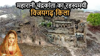 Vijaygarh Fort History in Hindi  चंद्रकांता का विजयगढ़ किला और उसका रहस्य Sonbhadra Uttar Pradesh [upl. by Annahsohs]