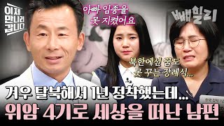 이제 남한에서 꽃길 걷나 했는데 면회 금지로 마지막 작별 인사도 못하고 떠난 탈북민 故 정위성  이제 만나러 갑니다 [upl. by Nauqahs]