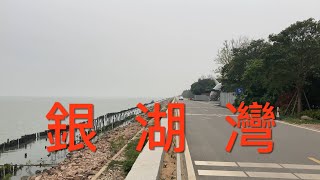 江門市新會區：游走在新會崖門鎮的銀湖灣。位於新會最南端的海邊，一望無際的大海景，風景秀麗，環境優美，是休閒度假的好地方，值得一去！ [upl. by Normand]