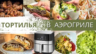 3 ВКУСНЕЙШИХ ТОРТИЛЬИ в АЭРОГРИЛЕ  ПП ШАУРМА  ПОЛЕЗНЫЙ БИГМАК как в МАКДОНАЛЬДС [upl. by Lionel]