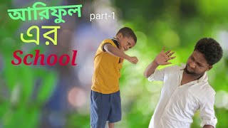 আরিফুল School part 1 Arifulmixfunarilfulschool [upl. by Joelynn]