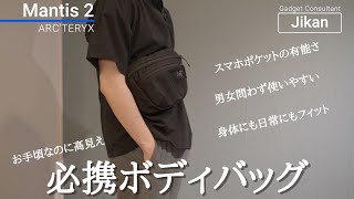 【全国国民のマストアイテム】アークテリクス マンティス2【身体と日常にフィットするバッグ】arcteryx mantis 2 [upl. by Novy250]